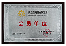 苏州市机械工程学会-会员单位91短视频在线免费观看