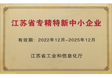 2022年省级专精特新企业-苏州91短视频在线免费观看